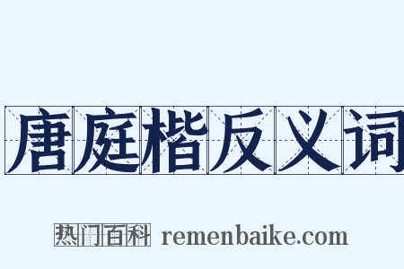 唐庭楷反义词是什么意思的图片